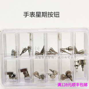 手表配件 盒装手表星期按钮 12种规格全钢表壳按钮手表维修零件