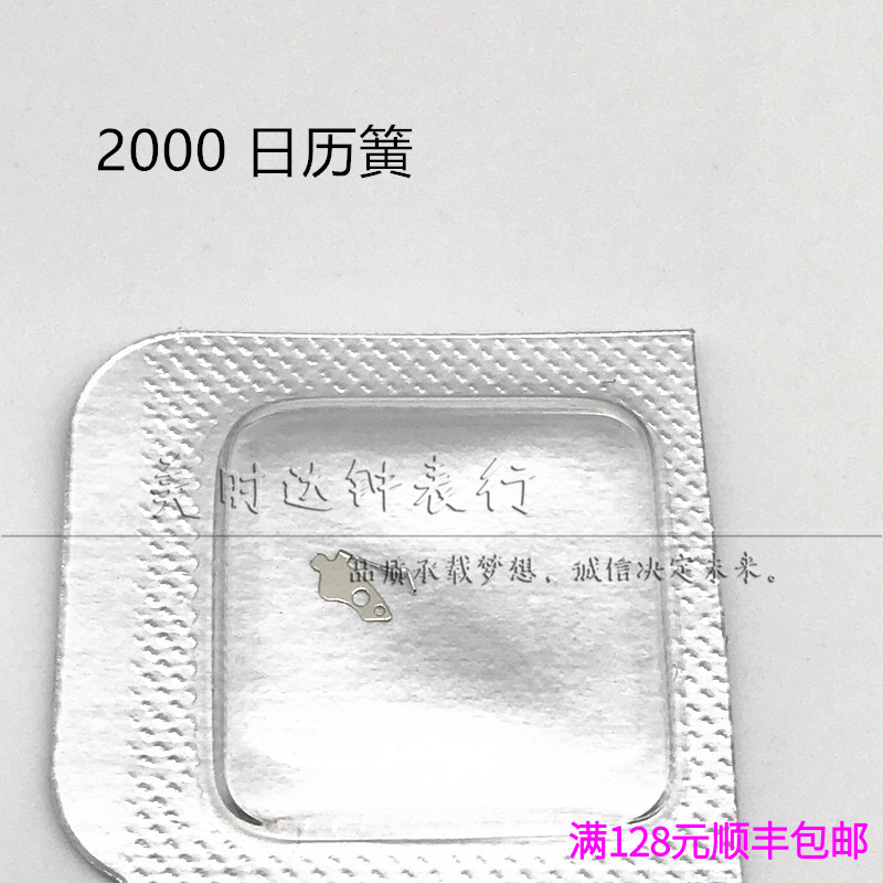 手表机芯配件代用ETA2000机芯散件日历簧顶头簧日历弹簧2000-1