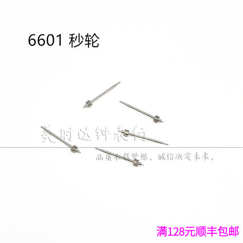 手表配件女款 6601机芯散件 6T51修表零件 秒轮 秒轴
