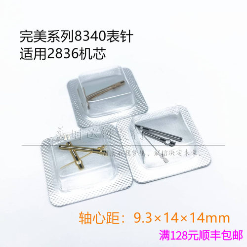 适用完美8340系列表针夜光三针
