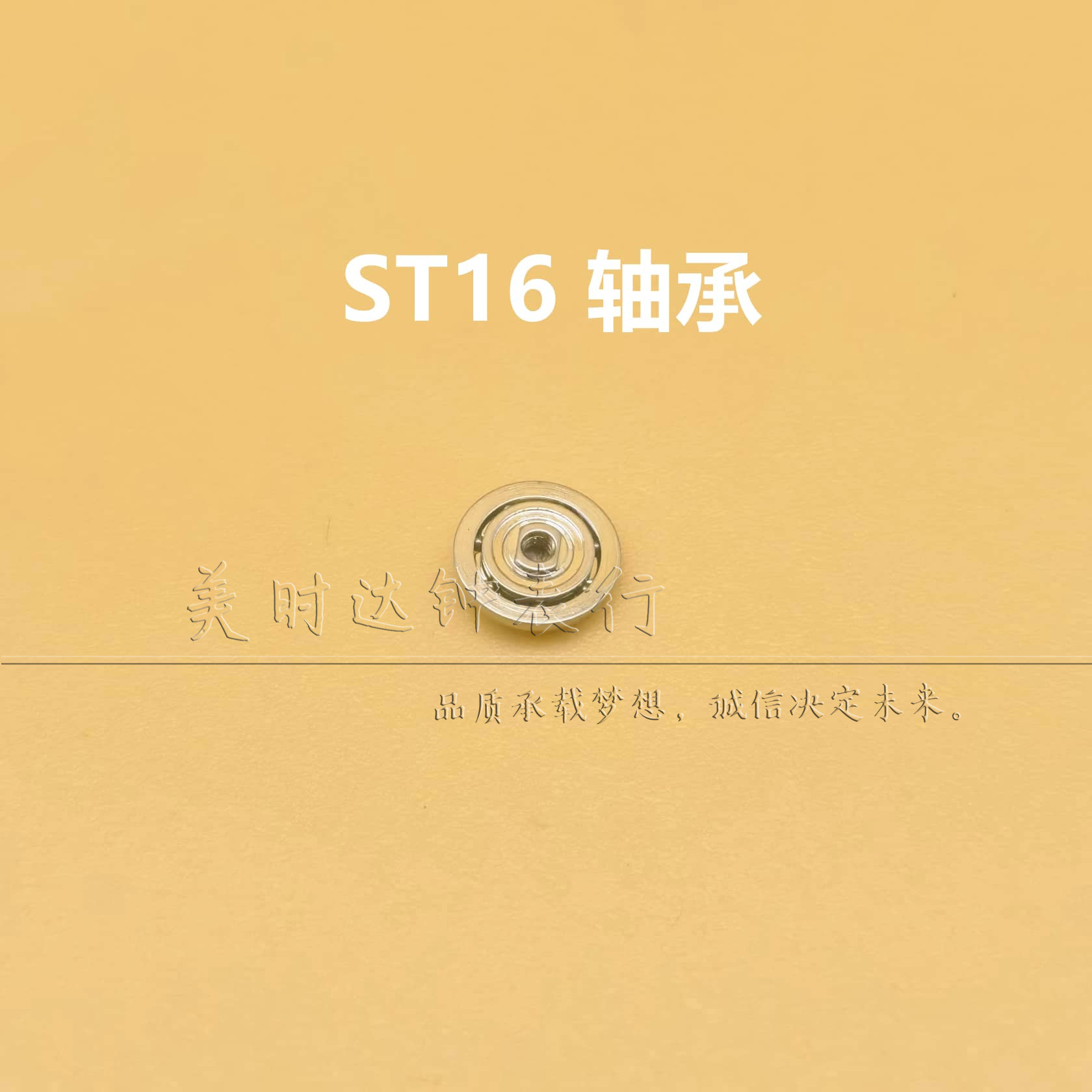 国产天津ST16机芯自动轴承