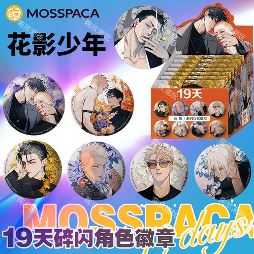 幕星社19天花影系列吧唧徽章官谷