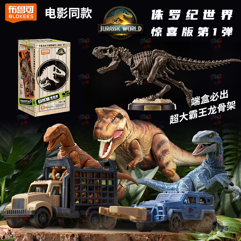 布鲁可侏罗纪世界拼装恐龙模型