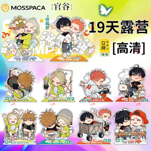 19天露营系列亚克力立牌盲盒周边