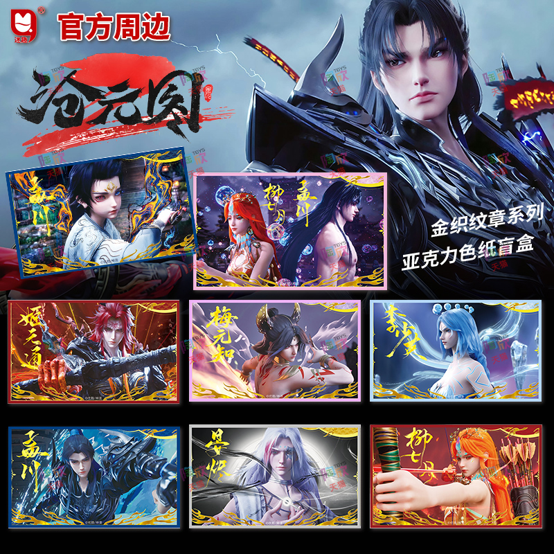 沧元图官方动漫周边浮雕烫金色纸