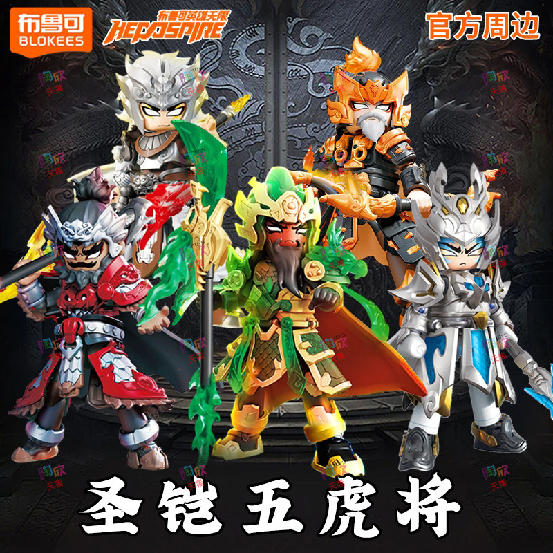 布鲁可积木人英雄无限五虎上将