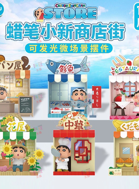 正版蜡笔小新公仔盲盒商店街微场景发光可爱手办摆件玩具周边礼品
