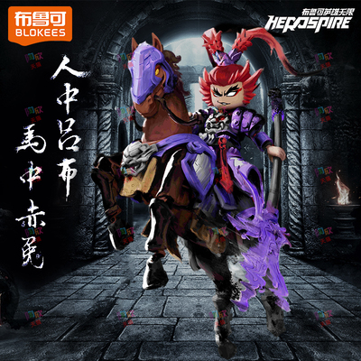 三国布鲁可英雄无限积木人模型