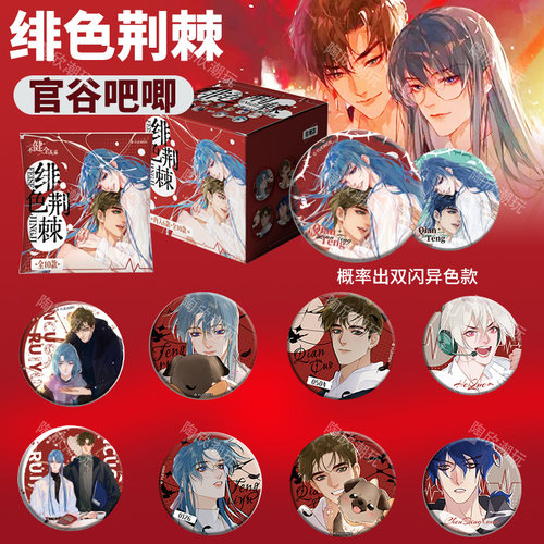 不健全关系绯色荆棘吧唧徽章周边