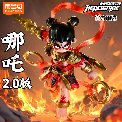 英雄无限哪咤2.0积木人模型手办