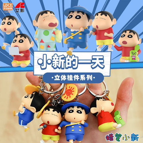 小新挂件钥匙扣立体公仔挂饰盲盒