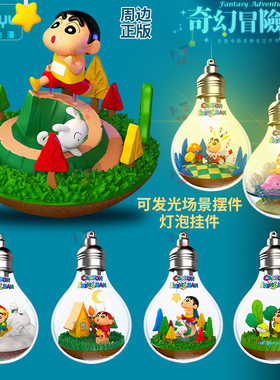 蜡笔小新盲盒奇幻冒险发光微缩场景小夜灯摆件灯泡挂件周边礼物女