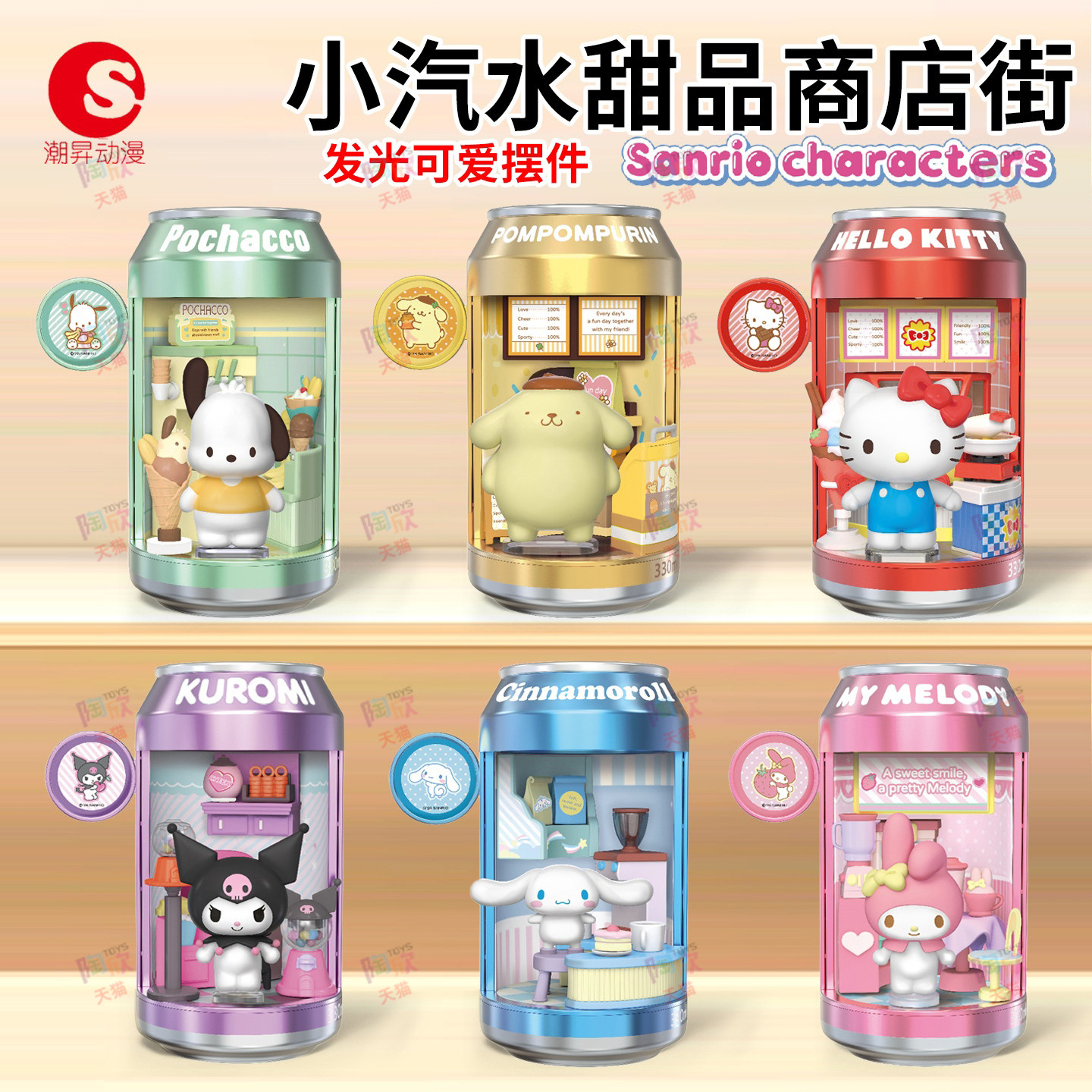 三丽鸥小汽水甜品商店街场景摆件图片