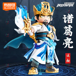 布鲁可英雄无限积木人诸葛亮关羽三国人偶小颗粒拼装摆件男孩玩具