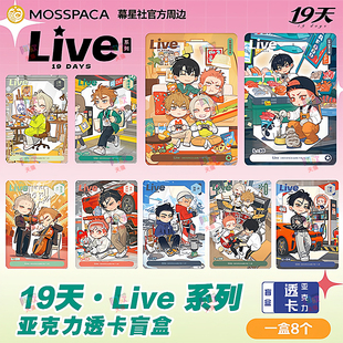 幕星社19天live系列拍立得盲盒亚克力透卡小卡官方动漫二次元 周边