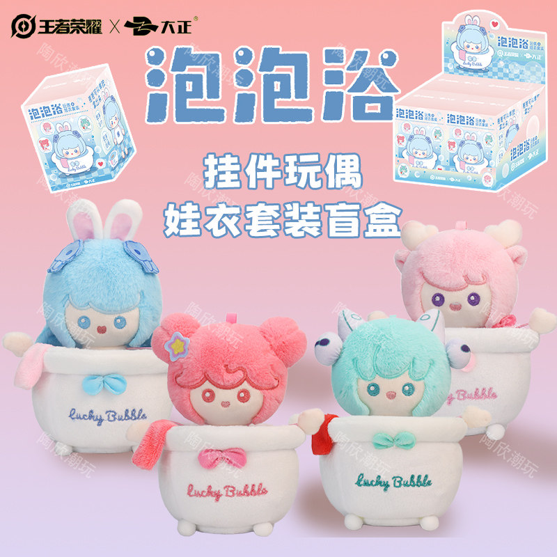 官方正版王者荣耀毛绒玩偶盲盒瑶小乔泡泡浴公仔棉花娃娃周边挂饰,玩具/童车/益智/积木/模型,毛绒/玩偶/公仔/布艺类玩具,淘宝优惠券,粉丝福利购,淘宝优惠卷