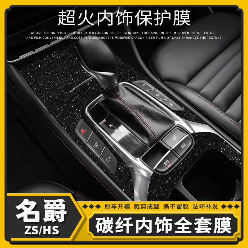 名爵ZS/HS中控内饰改装贴膜贴纸
