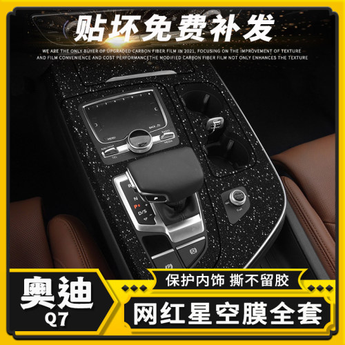 奥迪Q7内饰改色贴膜中控保护贴纸