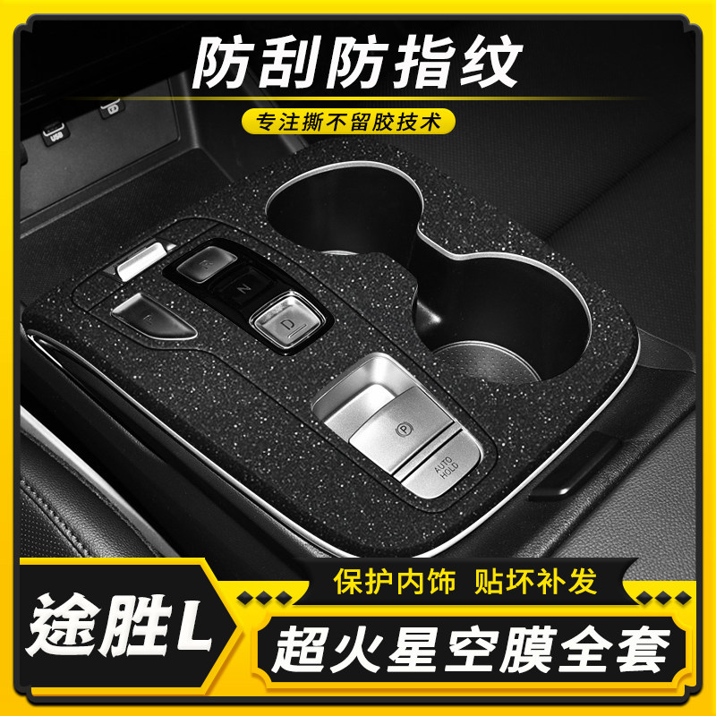 适用21-23款现代途胜L用品内饰改装贴膜车内碳纤装饰中控膜贴纸
