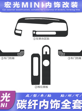 适用五菱宏光MINI EV 内饰改装碳纤维贴纸中控台排挡位装饰贴膜