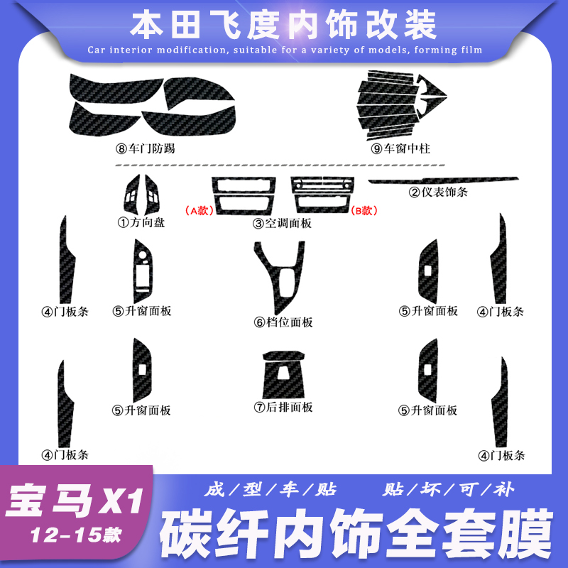 适用12-15老款宝马X1内饰改装碳纤维贴纸中控车门防踢垫装饰贴膜