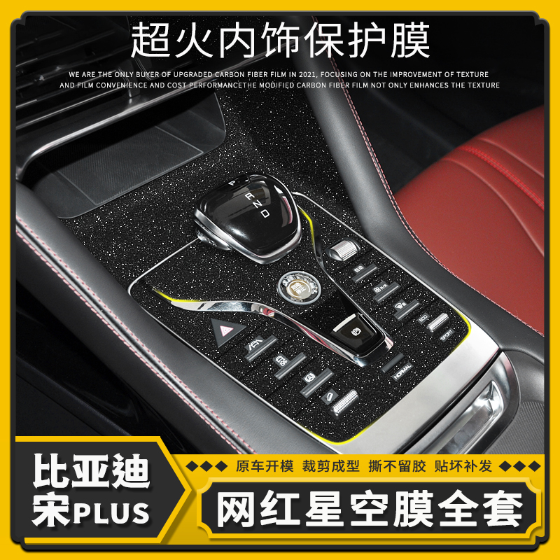 比亚迪宋plus档位内饰贴膜