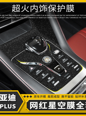 比亚迪宋plus改装件内饰贴膜plusdmi中控档位保护车贴ev装饰贴纸