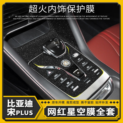 比亚迪宋plus档位内饰贴膜