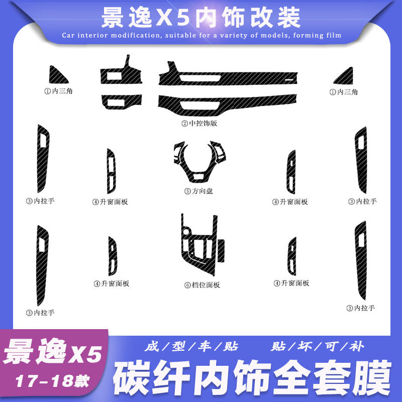 17-18款东风风行景逸X5内饰贴纸 X6改装碳纤维装饰改色保护车贴膜,汽车用品/电子/清洗/改装,汽车贴片/贴纸,淘宝优惠券,粉丝福利购,淘宝优惠卷