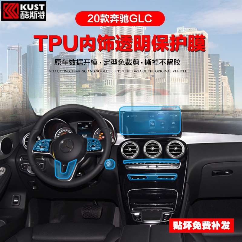 适用于2020款奔驰GLC260L/300L中控导航屏幕保护膜TPU内饰透明膜