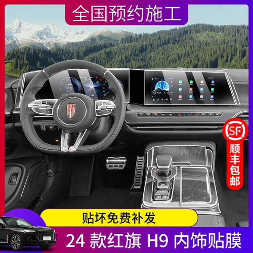 适用24-25款红旗H9仪表盘导航显示屏幕钢化膜内饰保护膜中控贴膜