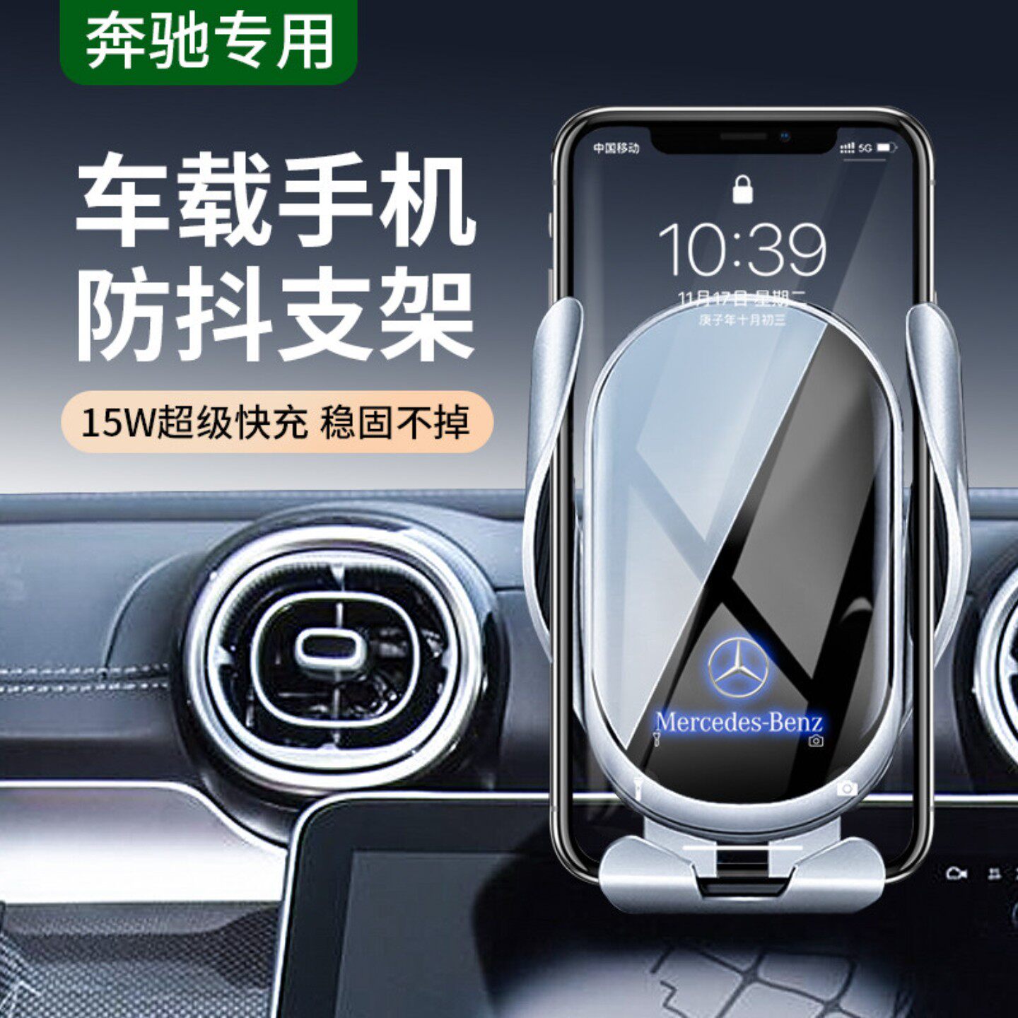 奔驰E级C级A级GLC/GLA/GLE/CLA/GLB专用车载手机导航支架无线充电