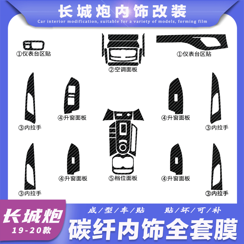 适用于19-20年长城炮内饰改装碳纤维贴纸中控台档位面板装饰贴膜