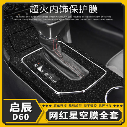 启辰D60星空膜内饰改装中控贴膜排挡位装饰贴纸碳纤维保护膜