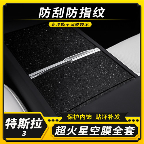 特斯拉3内饰中控碳纤装饰贴膜