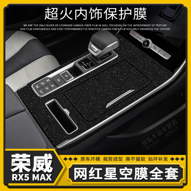 19-21荣威RX5MAX汽车内饰改装件中控导航爆改贴膜防踢装饰贴纸