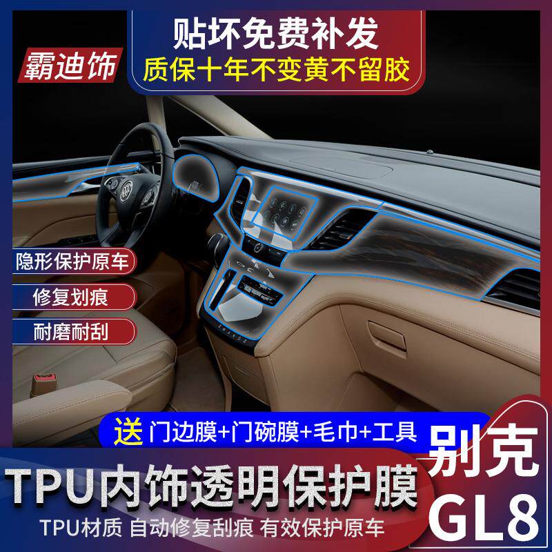 17-19款别克GL8中控保护膜改装内饰贴膜导航膜tpu透明膜装饰用品