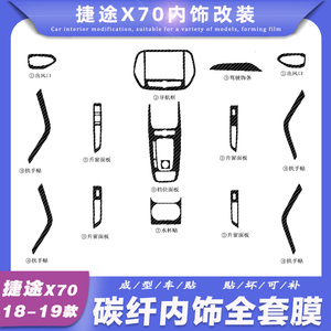 碳纤维捷途X70面板护漆内饰改装