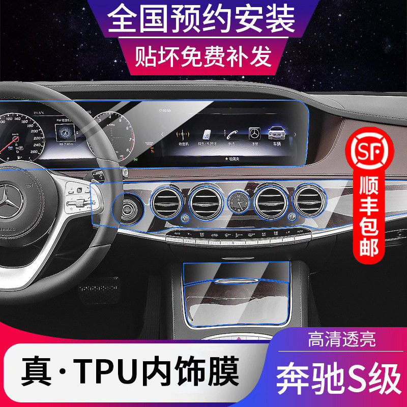 奔驰S级S450L迈巴赫S350L/S320L/S560中控排挡屏幕贴膜内饰保护膜
