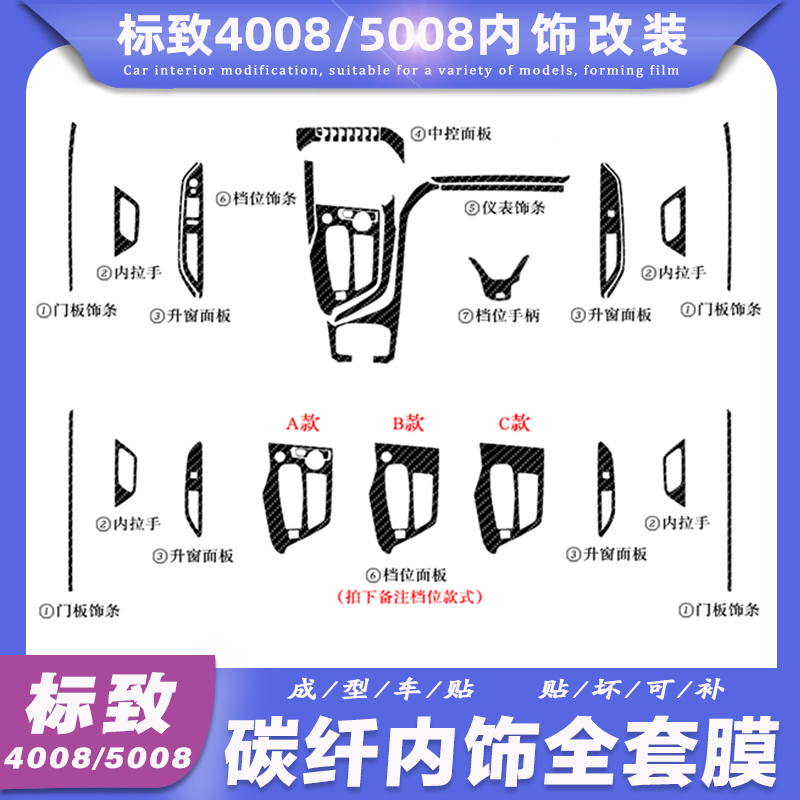 标致碳纤维档位车门贴膜内饰改装