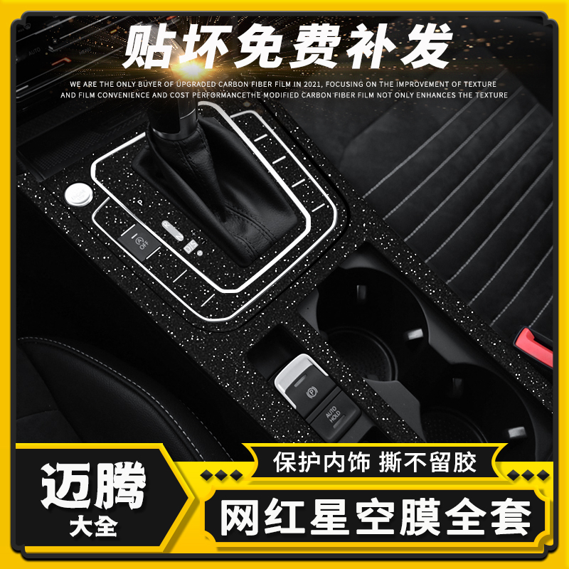 适用迈腾12-25星空膜B7/8内饰改装gte中控防踢改色贴膜装饰贴纸