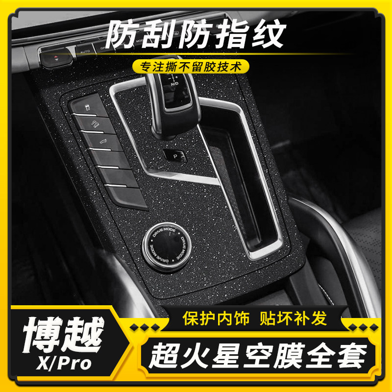 适用于2022款吉利博越Pro内饰改装贴纸中控档位博越X装饰保护贴膜