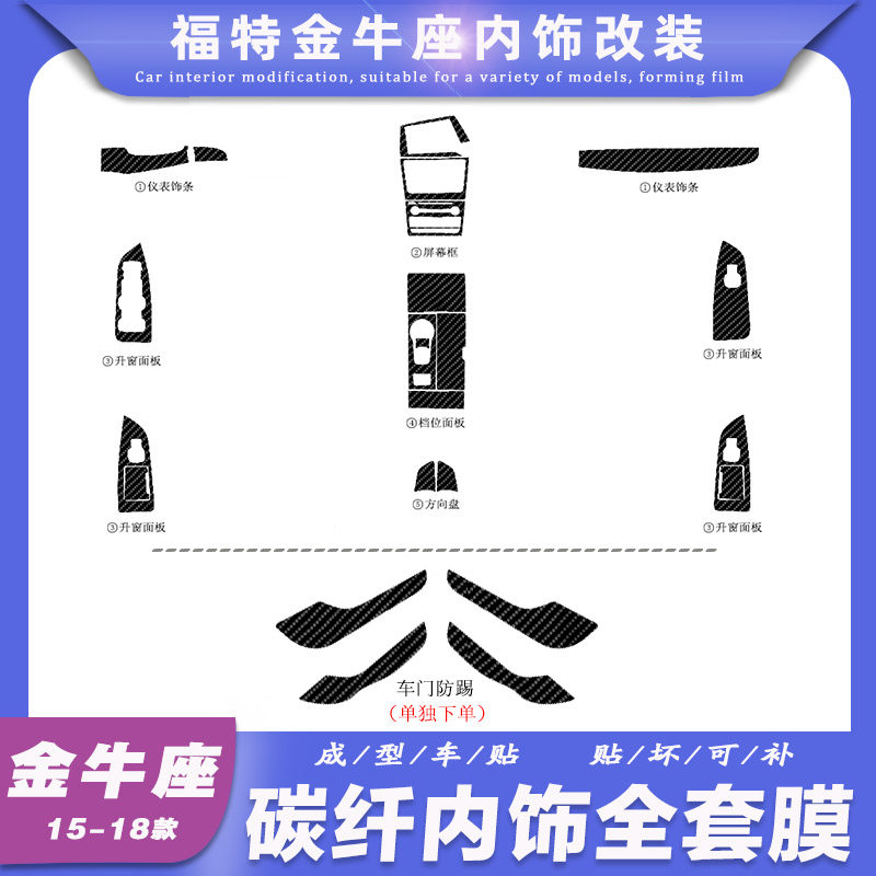 适用于福特金牛座改装内饰贴