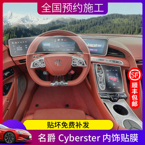 适用于名爵MG Cyberster2内饰保护膜仪表导航显示屏幕膜中控贴膜