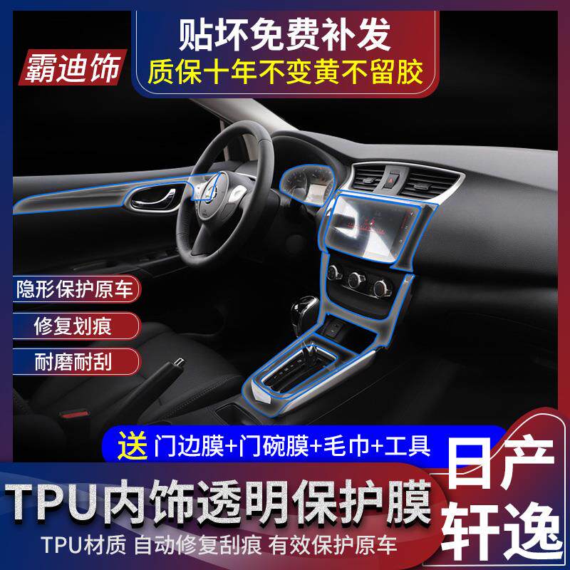 16-20款轩逸内饰贴膜改装中控导航屏幕仪表盘膜tpu透明保护膜