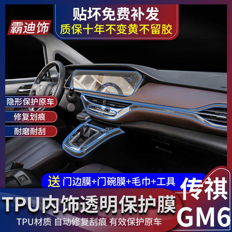 广汽传祺GM6内饰膜改装中控屏幕贴膜仪表盘膜透明保护膜专用装饰