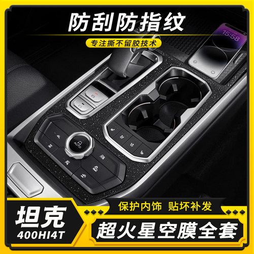 坦克400HI4T内饰中控碳纤贴膜