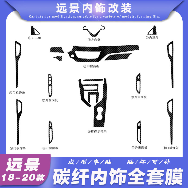 远景内饰改装保护膜贴纸中控排挡
