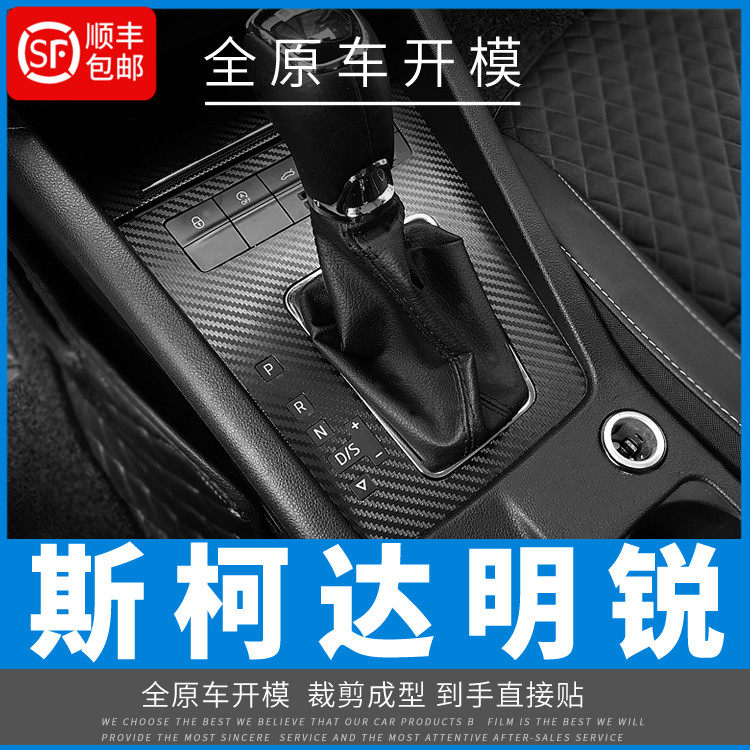 15-19适用于斯柯达明锐内饰改装碳纤维贴纸贴膜装饰贴坏免费补发