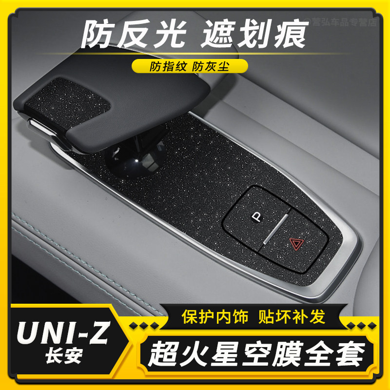 长安UNI-Z内饰中控装饰改装贴膜